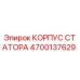 4700137629 КОРПУС СТАТОРА - Epiroc