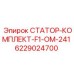 Статор-комплект 6229024700 Epiroc FlexiROC