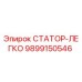 Оригинальный статор Epiroc 9899150546 для горнодобывающей техники