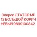 Усиленный статор MP12 коричневый для гидромоторов Epiroc