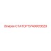 5740005620 СТАТОР Epiroc