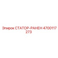 4700117273 СТАТОР-РАНЕН Epiroc
