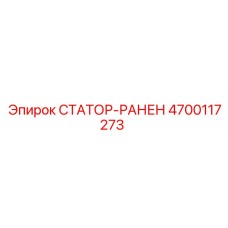4700117273 СТАТОР-РАНЕН Epiroc