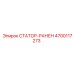 4700117273 СТАТОР-РАНЕН Epiroc