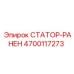 4700117273 СТАТОР-РАНЕН Epiroc