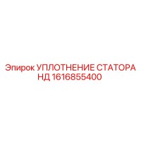 1616855400 УПЛОТНЕНИЕ СТАТОРА НД Epiroc