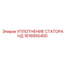 1616855400 УПЛОТНЕНИЕ СТАТОРА НД Epiroc