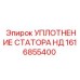 1616855400 УПЛОТНЕНИЕ СТАТОРА НД Epiroc