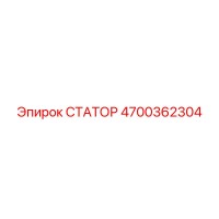4700362304 СТАТОР Epiroc