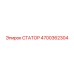 4700362304 СТАТОР Epiroc