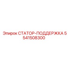 5541508300 СТАТОР-ПОДДЕРЖКА Epiroc