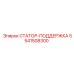 5541508300 СТАТОР-ПОДДЕРЖКА Epiroc