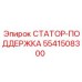 5541508300 СТАТОР-ПОДДЕРЖКА Epiroc