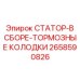 2658590826 СТАТОР-В СБОРЕ-ТОРМОЗНЫЕ КОЛОДКИ Epiroc
