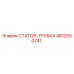 4812050741 СТАТОР-ТРУБКА Epiroc