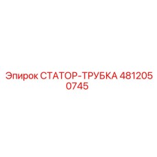 4812050745 СТАТОР-ТРУБКА Epiroc