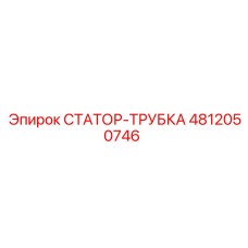 4812050746 СТАТОР-ТРУБКА Epiroc