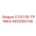 4812050746 СТАТОР-ТРУБКА Epiroc
