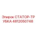 4812050748 СТАТОР-ТРУБКА Epiroc