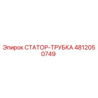 4812050749 СТАТОР-ТРУБКА Epiroc