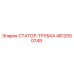4812050749 СТАТОР-ТРУБКА Epiroc