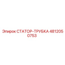 4812050753 СТАТОР-ТРУБКА Epiroc