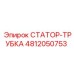 4812050753 СТАТОР-ТРУБКА Epiroc