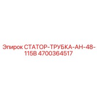 4700364517 СТАТОР-ТРУБКА-АН-48-115В Epiroc
