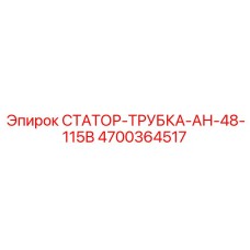 4700364517 СТАТОР-ТРУБКА-АН-48-115В Epiroc
