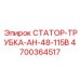 4700364517 СТАТОР-ТРУБКА-АН-48-115В Epiroc