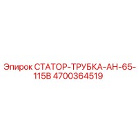 4700364519 СТАТОР-ТРУБКА-АН-65-115В Epiroc