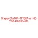 4700364519 СТАТОР-ТРУБКА-АН-65-115В Epiroc
