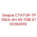4700364519 СТАТОР-ТРУБКА-АН-65-115В Epiroc