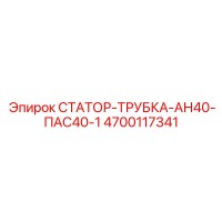 4700117341 СТАТОР-ТРУБКА-АН40-ПАС40-1 Epiroc