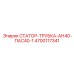 4700117341 СТАТОР-ТРУБКА-АН40-ПАС40-1 Epiroc