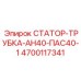 4700117341 СТАТОР-ТРУБКА-АН40-ПАС40-1 Epiroc