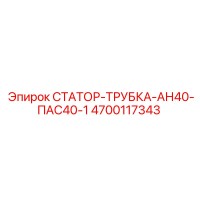 4700117343 СТАТОР-ТРУБКА-АН40-ПАС40-1 Epiroc