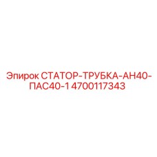 4700117343 СТАТОР-ТРУБКА-АН40-ПАС40-1 Epiroc