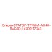 4700117343 СТАТОР-ТРУБКА-АН40-ПАС40-1 Epiroc