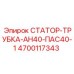 4700117343 СТАТОР-ТРУБКА-АН40-ПАС40-1 Epiroc
