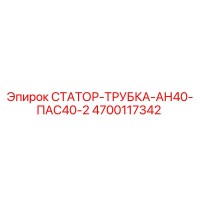 4700117342 СТАТОР-ТРУБКА-АН40-ПАС40-2 Epiroc
