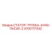 4700117342 СТАТОР-ТРУБКА-АН40-ПАС40-2 Epiroc