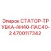4700117342 СТАТОР-ТРУБКА-АН40-ПАС40-2 Epiroc