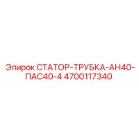 4700117340 СТАТОР-ТРУБКА-АН40-ПАС40-4 Epiroc