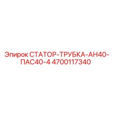 4700117340 СТАТОР-ТРУБКА-АН40-ПАС40-4 Epiroc