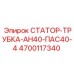 4700117340 СТАТОР-ТРУБКА-АН40-ПАС40-4 Epiroc
