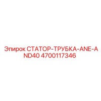 4700117346 СТАТОР-ТРУБКА-ANE-AND40 Epiroc