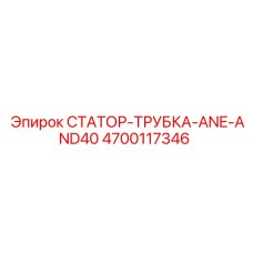 4700117346 СТАТОР-ТРУБКА-ANE-AND40 Epiroc