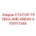 4700117346 СТАТОР-ТРУБКА-ANE-AND40 Epiroc