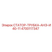 4700117347 СТАТОР-ТРУБКА-АНЭ-И40-11 Epiroc